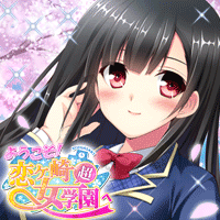 ようこそ！恋ヶ崎女学園へ　オンラインゲーム