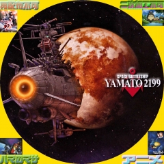 宇宙戦艦ヤマト２１９９　汎用